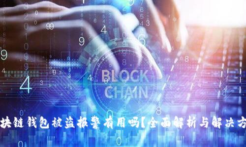 区块链钱包被盗报警有用吗？全面解析与解决方案