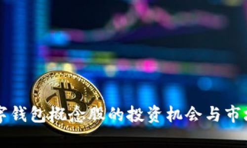 区块链数字钱包概念股的投资机会与市场前景分析