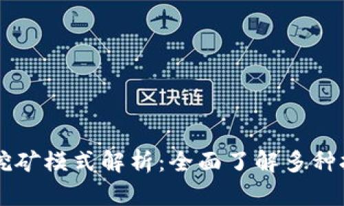 区块链挖矿模式解析：全面了解多种挖矿方式