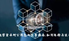 数字货币对公钱包的完整指南：如何选择与使用