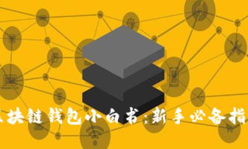区块链钱包小白书：新手必备指南