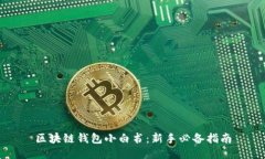 区块链钱包小白书：新手必备指南