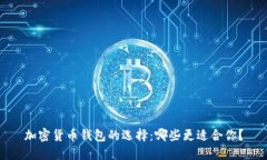 加密货币钱包的选择：哪些更适合你？