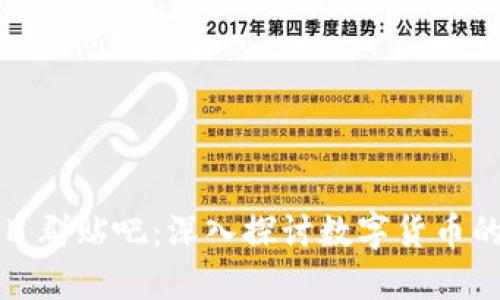 数字货币项目群贴吧：深入探讨数字货币的热潮与未来