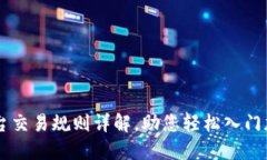 Coinbase平台交易规则详解，助您轻松入门加密货币