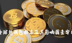 全球热钱包排名及其影响因素分析