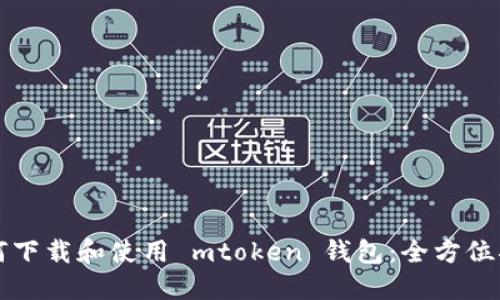 如何下载和使用 mtoken 钱包：全方位指南