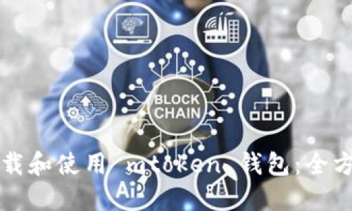 如何下载和使用 mtoken 钱包：全方位指南