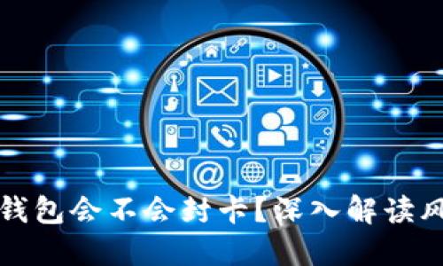 : 虚拟币钱包会不会封卡？深入解读风险与对策