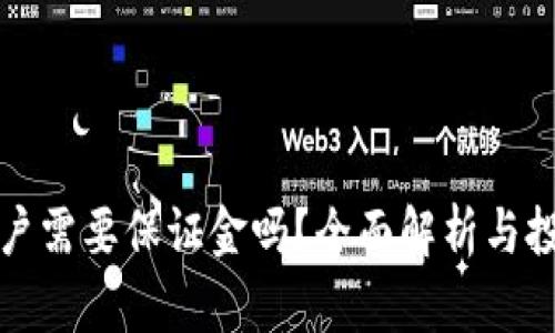 泰达币开户需要保证金吗？全面解析与投资者指南