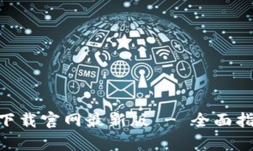 币交易所app下载官网最新版 - 全面指南与安全分析