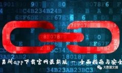 币交易所app下载官网最新版 - 全面指南与安全分
