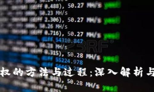 区块链确权的方法与过程：深入解析与应用前景