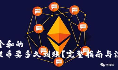 思考一个和的
TRC20提币要多久到账？完整指南与注意事项