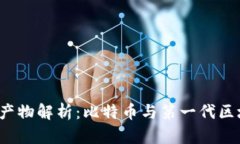 区块链1.0时代产物解析：比特币与第一代区块链