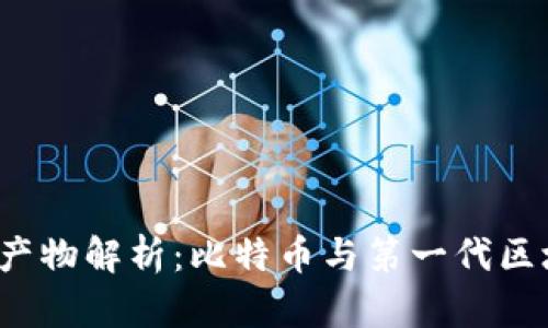 区块链1.0时代产物解析：比特币与第一代区块链技术的影响