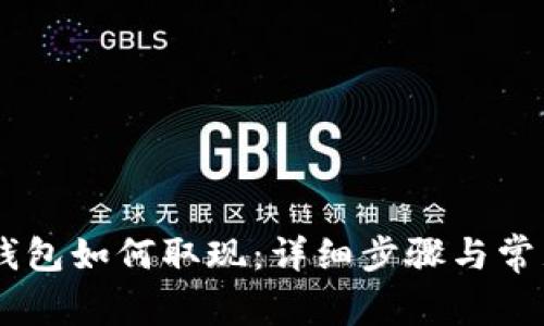 Bitfoliex钱包如何取现：详细步骤与常见问题解析