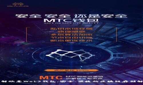 深入了解欧意Web3钱包：安全、便捷的区块链存储解决方案