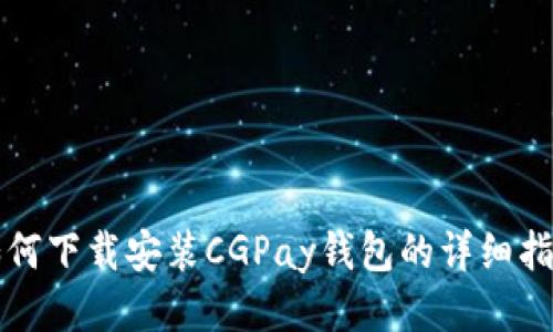 如何下载安装CGPay钱包的详细指南