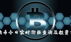 狗狗币今日实时价格查询及投资分析