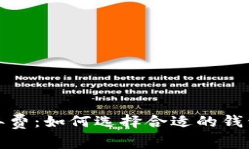 数字货币钱包年费：如何选择合适的钱包以及费用分析