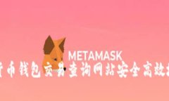 如何使用加密货币钱包交易查询网站安全高效地