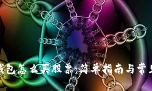 : 区块链钱包怎么买股票：简单指南与常见问题解答
