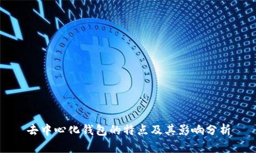 去中心化钱包的特点及其影响分析