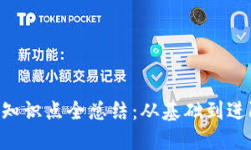 虚拟币钱包知识点全总结：从基础到进阶，一看就懂