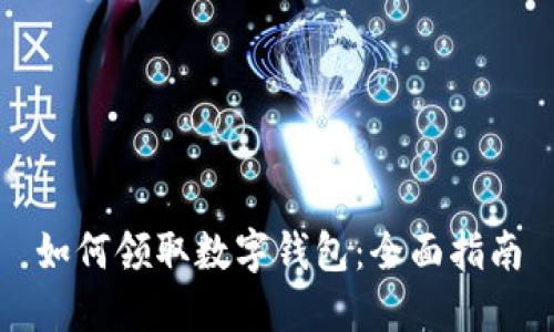 如何领取数字钱包：全面指南