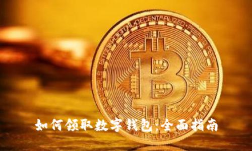 如何领取数字钱包：全面指南
