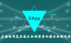 区块链钱包是通过私钥登录的安全机制分析