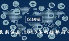 波比币最新消息：2023年的趋势与市场分析