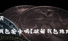 与关键词区块链钱包安全吗？破解钱包跑路的真