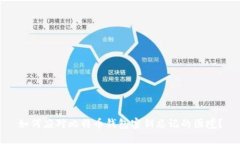 如何应对比特币钱包密钥忘记的困境？