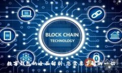 数字钱包的全面解析：您需要了解的一切