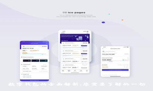 数字钱包的全面解析：您需要了解的一切