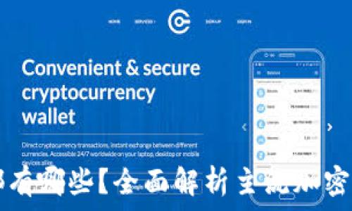   
code加密钱包都有哪些？全面解析主流加密钱包与选择指南