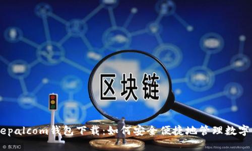 Safepalcom钱包下载：如何安全便捷地管理数字资产