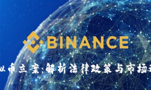 虚拟币立案：解析法律政策与市场动向