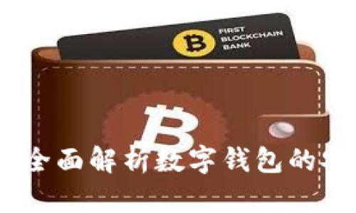 波宝钱包官网：全面解析数字钱包的安全性与便捷性