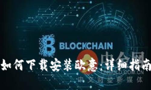 如何下载安装欧意：详细指南