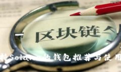 : 支持Solana的钱包推荐与使用指南