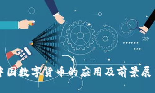 中国数字货币的应用及前景展望