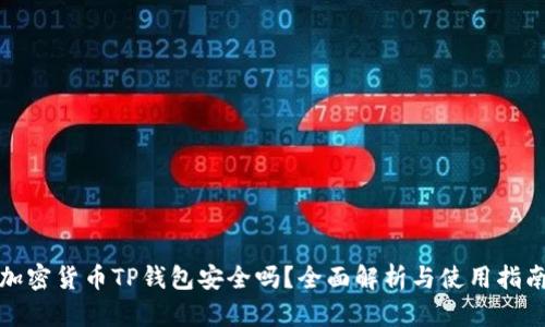 加密货币TP钱包安全吗？全面解析与使用指南