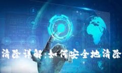 小狐狸钱包数据清除详解：如何安全地清除小狐