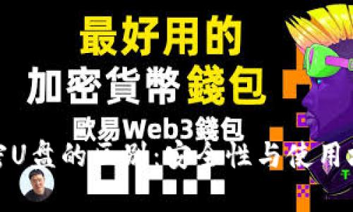 硬件钱包与加密U盘的区别：安全性与使用场景的全面解析