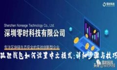 狐狸钱包如何设置中文模式：详细步骤与技巧