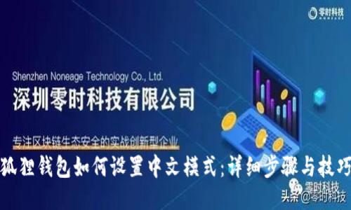 狐狸钱包如何设置中文模式：详细步骤与技巧