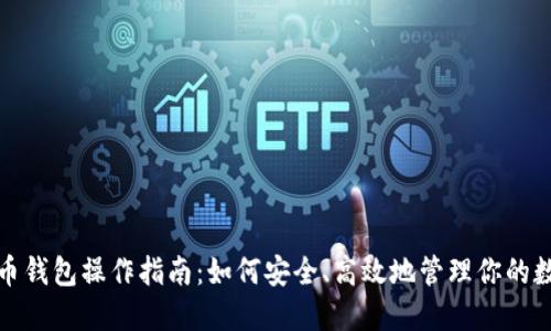 数字货币钱包操作指南：如何安全、高效地管理你的数字资产